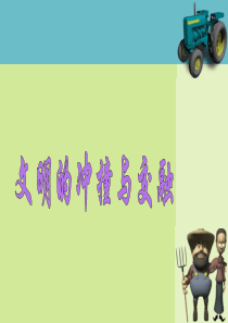 文明的冲撞与交融课件