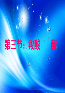 2018选修五化学羧酸-酯全部课件