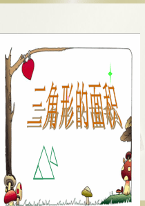 2015人教版五年级上册数学第六单元三角形的面积ppt