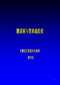 1 糖尿病与骨质疏松症