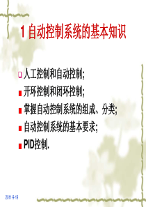 1 自动控制系统的基本知识