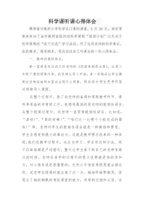 《科学课听课心得体会》