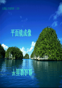 平面镜成像课件_人教版