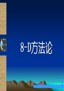 8D报告培训教材82961972