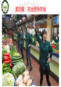 马工程-西方经济学-第4章-完全竞争市场