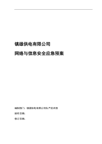 网络应急预案