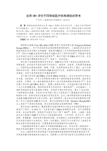 CMI评价不同等级医疗机构绩效的思考