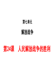 第24课  人民解放战争的胜利 课件