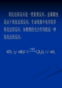 大学化学5-氧化还原反应与电化学