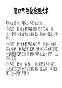 第12章 物位检测技术