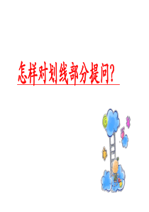 初中英语语法――对划线部分提问 课件(共15张ppt)