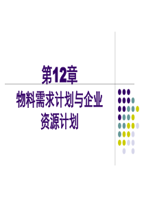 第12章 物料需求计划与企业资源