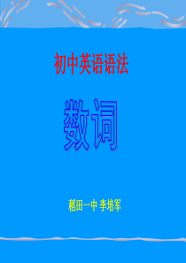 初中英语语法―数词