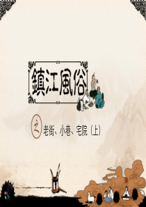 镇江风俗老街小巷宅院(上)
