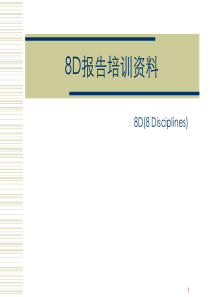 8D报告培训资料(精典实用)