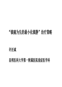 镇痛为先的浅镇静临床实施方案xwb