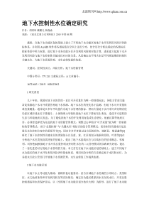 地下水控制性水位确定研究