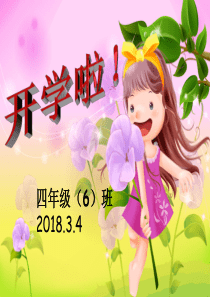 2018年小学开学第一课ppt课件