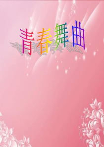 初中音乐《青春舞曲》课件 新人教版 - Copy