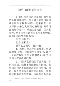 简单门面租赁合同书