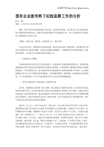国有企业新形势下纪检监察工作的分析