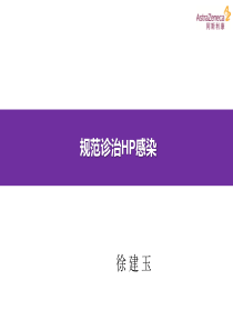 规范诊治HP感染