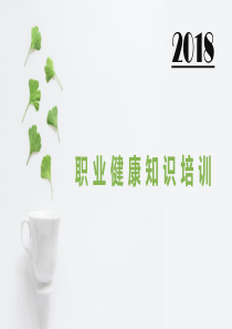 规范防治职业病安全知识培训