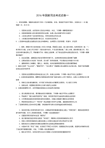 2016年司法考试试卷一及答案