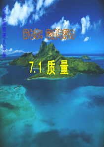 沪教版上海科技版八年级物理 7.1质量 PPT课件