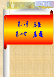 沪教版上海科技版八年级物理 压强  PPT课件