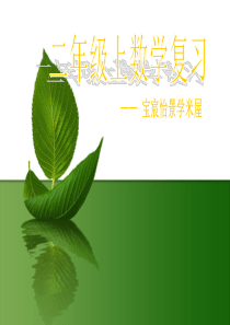 沪教版二年级上册数学期末总复习课件与练习