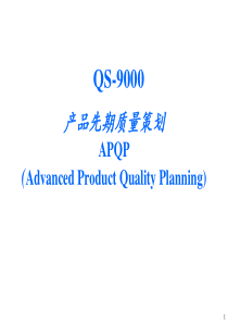 APQP产品先期质量策划