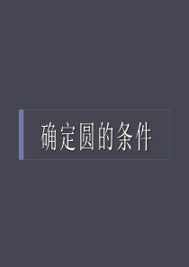 《确定圆的条件》PPT课件