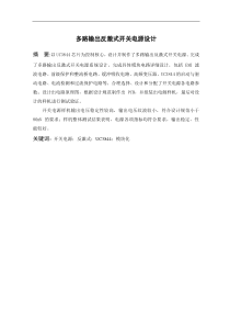 多路输出反激式开关电源设计要点