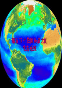 1生物：第一单元第二章第五节生物圈是最大的生态系统课件(人教版七年级上)解析