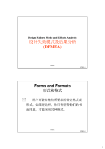 DFMEA培训资料-设计失效模式与后果分析