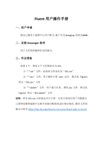 超算中心Fluent用户操作手册(1)-(1)