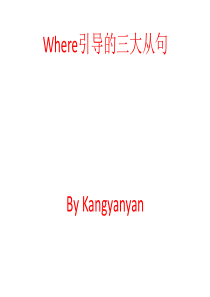 where引导的从句