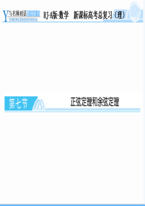 7.正弦定理和余弦定理资料