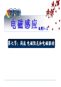 7.涡流、电磁阻尼和电磁驱动
