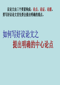 如何提出中心论点.