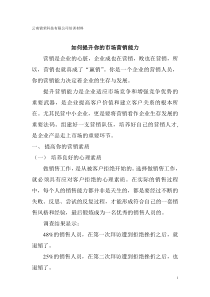 如何提升你的营销能力