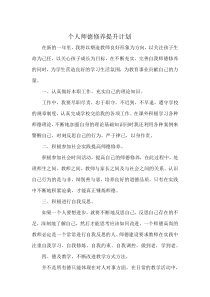 个人师德修养提升计划