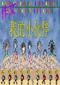 写人篇_我的小伙伴,(实用篇)_课件