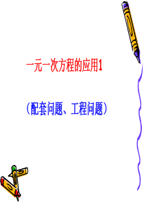 一元一次方程应用1(配套问题)课件