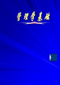国家精品课程  管理学课件1