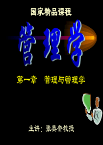 国家精品课程-清华现代管理学_第01章_管理与管理学