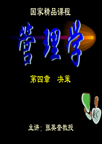 国家精品课程-清华现代管理学_第04章_决策