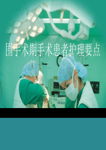 围手术期手术患者护理要点