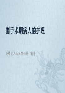 围手术期病人的护理